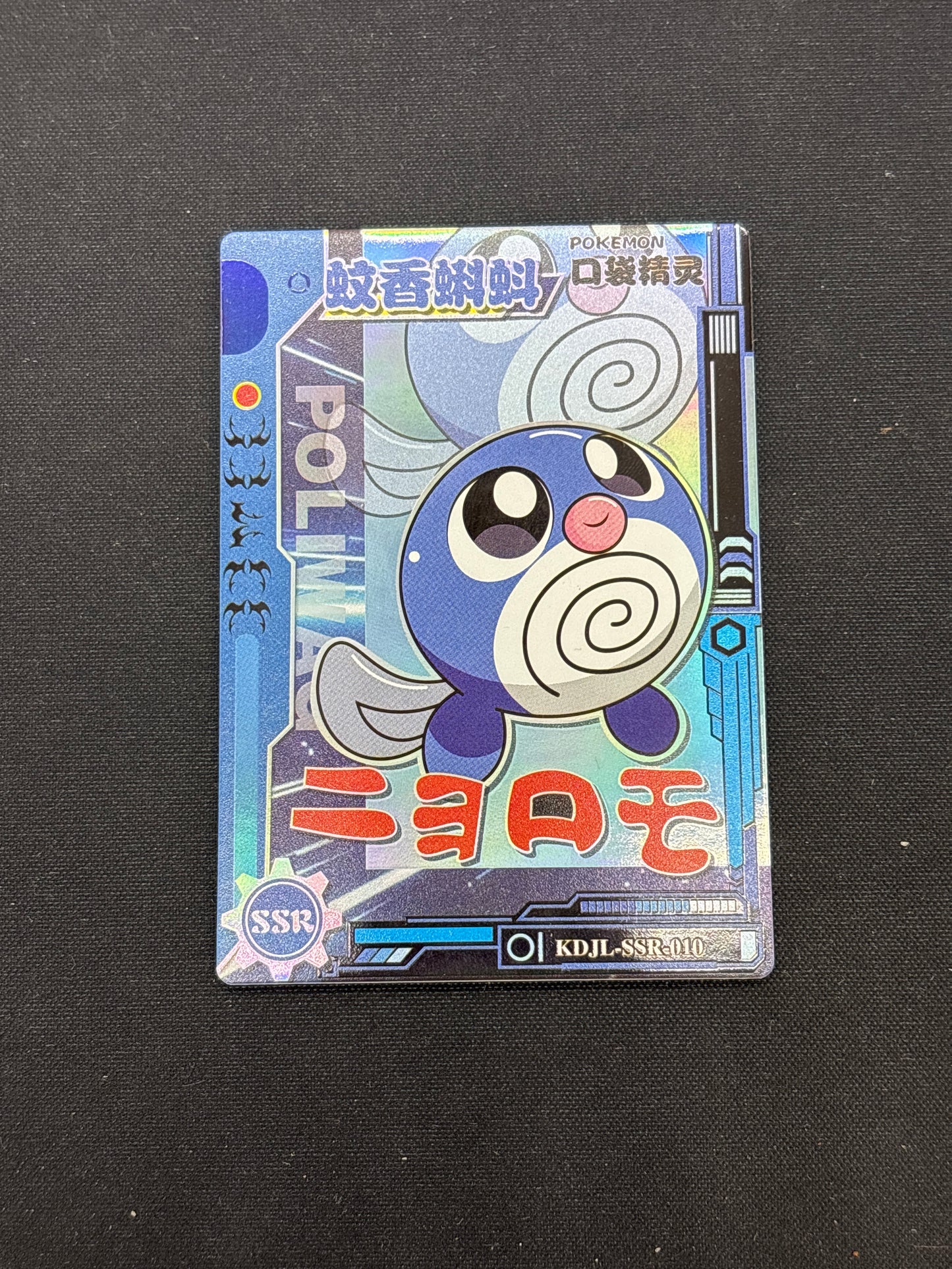 Auction Lot 276: Pokemon Poliwag SSR Japanese Conditions Vary