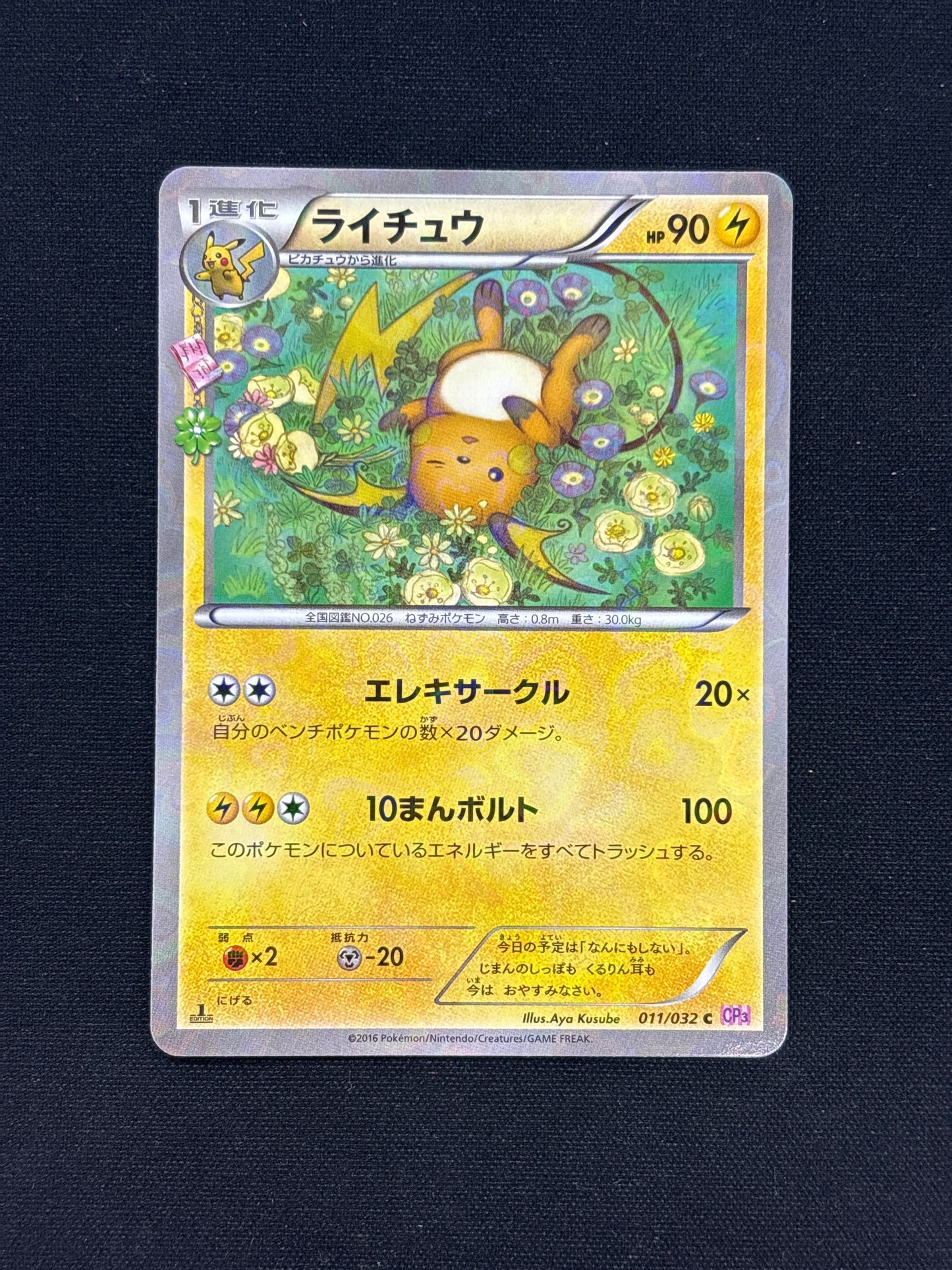 Auction Lot 20: Pokemon Card Raichu Japanese 1st Edition Pokekyun Conditions Vary